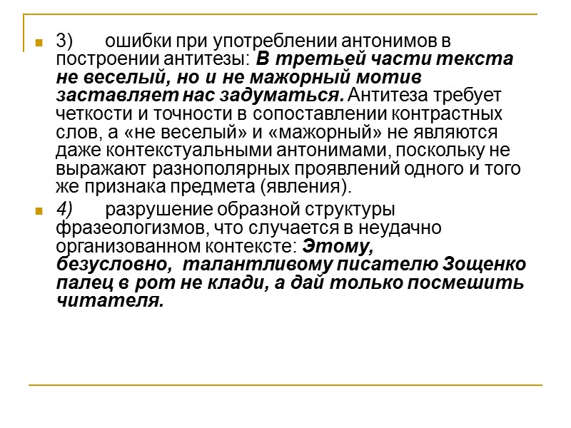 3)      ошибки при употреблении антонимов в построении антитезы: В